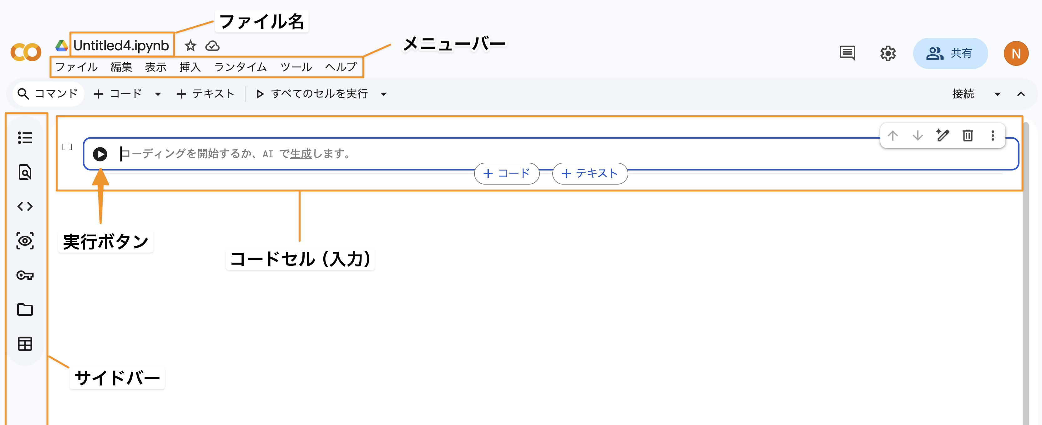 Colab の操作画面