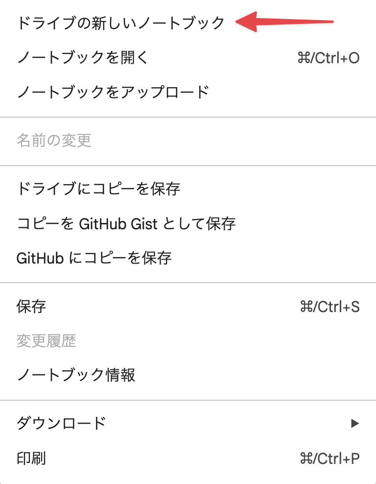 Colab でのノートブック新規作成